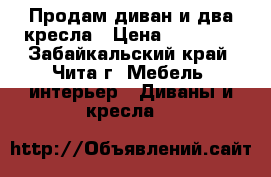 Продам диван и два кресла › Цена ­ 10 000 - Забайкальский край, Чита г. Мебель, интерьер » Диваны и кресла   